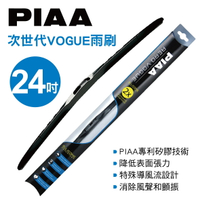 真便宜 PIAA 次世代VOGUE雨刷 24吋(60cm)單支(日系車適用)