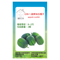 【蔬菜工坊】G98-1.蘋果絲瓜種子
