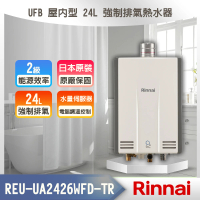 【林內】UFB 屋內型 24L 強制排氣熱水器(REU-UA2426WFD-TR LPG/FE式 -基本安裝)
