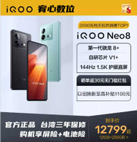 台灣保修｜宥心數位電競館｜iQOO Neo8 6.78吋144Hz驍龍8+ 智慧手機