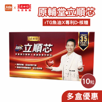 原輔堂立順芯 10顆/盒 郭子乾推薦 rTG魚油 專利D-核糖 專利納豆