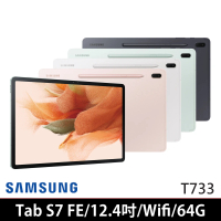 【SAMSUNG 三星】Galaxy Tab S7 FE WiFi版 T733 12.4吋 4G/64G 平板電腦