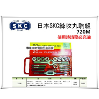 【日本 SKC】720M 20件組 螺絲攻牙組+丸駒組合 M3-M12 公制牙 20PCS