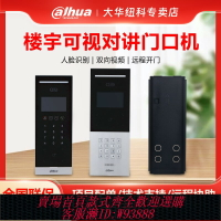 {臺灣公司貨 可打統編}大華樓宇對講門口機室外對講機對講主機人臉識別門禁密碼刷卡251H