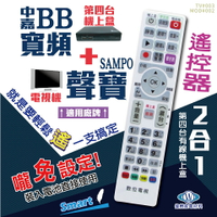 中嘉 BB寬頻+聲寶(SAMPO)電視遙控器 機上盒電視2合1 免設定 螢光大按鍵好操作  快速出貨 有開發票