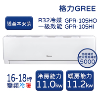 【家電速配 GREE 格力】GPR新旗艦系列 16-18坪 一級變頻冷暖分離式冷氣 GPR-105HO/GPR-105HI