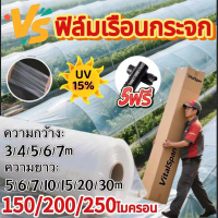 VSยี่ห้อ ฟิล์มเรือนเพาะชำ จัดส่งฟรพลาสติกโรงเรือน พลาสติกคลุมโรงเรือน พลาสติกใส คลุมหลังคากันสาด ฟิล