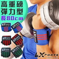 LEXPORTS 腕部支撐護帶 (高重磅彈力型)L80cm / 健身護腕/重訓護腕