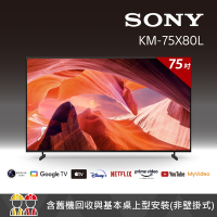 【客訂商品】SONY BRAVIA 75吋 4K HDR Google TV顯示器 KM-75X80L