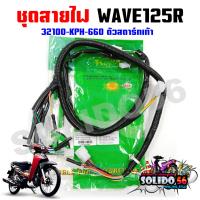 ชุดสายไฟเมนหลัก ทั้งคัน  HONDA WAVE125R สตาร์ทเท้า รหัส 32100-KPH-660