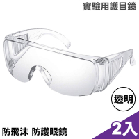 透明 防飛沫 防護眼鏡 實驗用護目鏡(2入超值組)