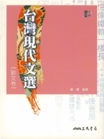 三民高中台灣現代文選(散文卷)