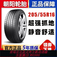 {台灣公司貨 可打統編}朝陽輪胎 205/55R16 91V RP76奇瑞A3寶來思域速騰馬自達20555r16