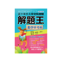 113升大學分科測驗解題王―數學甲考科（108課綱）