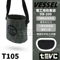 《tevc》VESSEL 玄人魂系列 DB-200 電工收集袋  電工袋 工具袋 工具包 背袋 工具提袋  T105