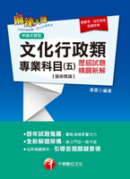 【電子書】107年文化行政類專業科目(五)歷屆試題精闢新解【藝術概論】[高普／地特](千華)