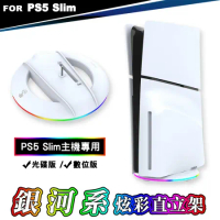 ipega PS5 Slim 新款輕型主機 RGB 銀河系炫彩直立架 (PG-P5S025S)