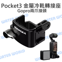 DJI Pocket3 金屬 冷靴 轉接座 升級裸機邊框 轉接 GOPRO 配件 固定邊框【中壢-水世界】
