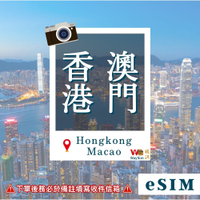 香港 澳門 eSIM 4G高速網路吃到飽 3-10天 虛擬網卡