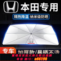 【台灣公司 可開發票】適用本田遮陽擋繽智思域CRV冠道XRV雅閣避光墊前玻璃隔熱簾遮陽傘