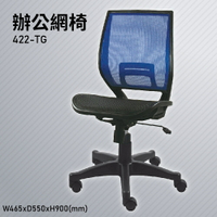 【100%台灣生產】大富 422-TG 辦公網椅 會議椅 辦公椅 主管椅 員工椅 氣壓式下降 可調式 辦公用品