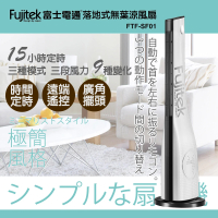 Fujitek 富士電通 日式簡約風無葉涼風扇/大廈扇/立扇(FTF-SF01)