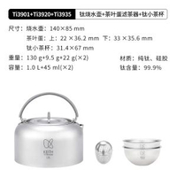 KEITH鎧斯鈦戶外燒水壺咖啡壺燒水純鈦茶壺露營便攜鈦茶具燒茶-1升燒水壺+鈦茶濾+鈦茶杯45ml*2 均碼-款式9