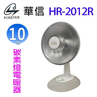 華信 HR-2012R 碳素燈10吋電暖器