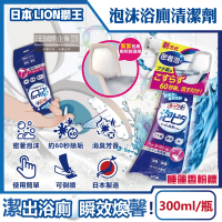 日本LION獅王-LOOK PLUS密著泡沫衛浴除垢消臭噴霧300ml/瓶-粉標睡蓮香(可倒噴設計,浴廁地板清潔劑,約60秒去污潔廁,洗淨馬桶蓋座墊)