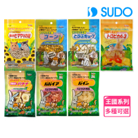 【SUDO】王國系列小動物零食2包 天然果乾 乾燥豆腐 去殼葵花子(日本/倉鼠/松鼠/兔子/龍貓/蜜袋鼯)