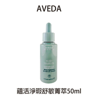 AVEDA 蘊活淨瑕舒敏菁萃 50ml 頭皮水 舒敏 蘊活淨瑕 頭皮噴霧 舒敏菁萃公司貨 【貝羅卡】｜滿額領券最高現折$200