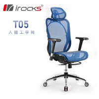 irocks T05 人體工學 辦公椅-海洋藍
