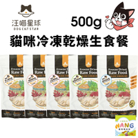 DogCatStar 汪喵星球 貓咪冷凍乾燥生食餐 500g 凍乾生食餐 凍乾 貓主食 貓糧『WANG』『🐶🐱Ayumi』【瘋寵物★全館399即折 最高現抵450!!】週五10%點數回饋