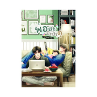 หนังสือนิยาย พ่อฮะปะป๊าดุ #ปิงน่าน สำนักพิมพ์ B2S