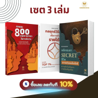 ชุดหนังสือขายดี 3 เล่ม: สอนคุณ 800 กลยุทธ์จิตวิทยาในการสื่อสาร + พลิกชะตา SECRET ชีวิต + กลยุทธ์วิธี