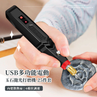 精緻用 USB多功能電動玉石拋光打磨機-25件套(拋光機 電磨機 雕刻機 切割機 雕刻筆 電刻筆 雕刻工具)
