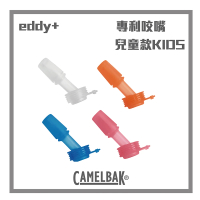 【CAMELBAK】eddy+ 兒童系列 咬嘴(隨機出貨 不挑款 一入)