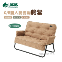【LOGOS 】G/B雙人椅專用椅套 LG73174038 悠遊戶外