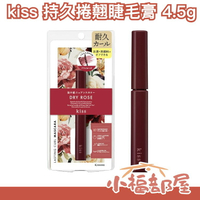 日本製 kiss 持久捲翹睫毛膏 濃密 纖長 纖維 捲翹 持久 有色 奶茶色 防水防汗 溫水可卸【小福部屋】
