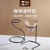 【時光萃豆】咖啡濾杯架-直式款(咖啡 手沖架子 滴濾式 濾杯 支架 咖啡架子 手沖咖啡架 滴濾式咖啡)