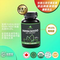 NMN9000 MIRIKEL【正品】HEALWAY NAD+ 線粒體 加拿大健維科學-正貨