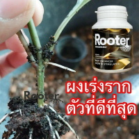 พร้อมส่งจากไทย น้ำยาเร่งรากRooter(ชนิดผงดำ)ปักชำติดทุกกิ่งรับประกันเข้มข้นเห็นผลปลอดภัย100%
