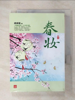 【書寶二手書T8／言情小說_CT3】春妝(二)_姚霽珊
