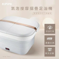 【KINYO】氣泡按摩摺疊足浴機 (IFM-7001) 氣泡按摩 折疊 省空間 泡腳機 泡腳桶