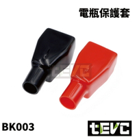 《tevc》BK003 電瓶保護蓋 大號 PVC 保護套 電樁頭 發電機 橡膠套 絕緣保護套 橡膠套 防塵蓋
