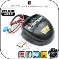 【RETECH】CP-721 無線電 電源降壓器(24V轉13.8V)◉公司貨◉台灣製造◉車機變壓器◉大車用◉穩壓供應器