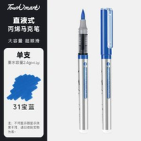 全城熱賣 - touchmark單支直液式丙烯馬克筆自選學生美術專用軟頭丙烯筆不透31號-寶藍（筆夾款）