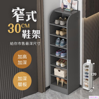 新品早鳥免運慢慢家居-超深八層加高簡易窄式鞋架 鞋櫃(面寬27x深30x高120cm)