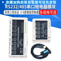 4/8路RS232/485串口通信繼電器模塊控制板智能家居開關工業控制器