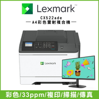 【跨店享22%點數回饋+滿萬加碼抽獎】Lexmark CX522ade A4 彩色雷射複合機